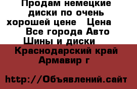 Продам немецкие диски,по очень хорошей цене › Цена ­ 25 - Все города Авто » Шины и диски   . Краснодарский край,Армавир г.